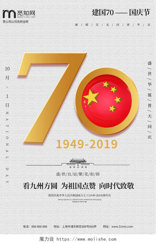 大气白色背景简约国庆节建国70周年庆宣传海报